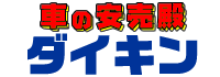 中古車のダイキン